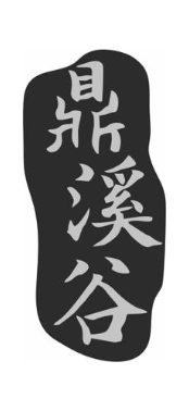 鼎溪谷