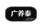 广养泰