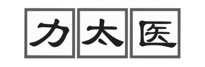 力太医