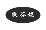 缇芬妮