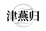 津燕归