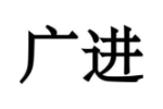 广进