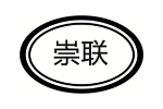 崇联