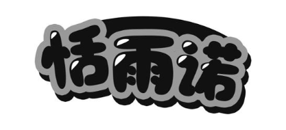 恬雨诺