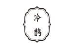 冷鹊