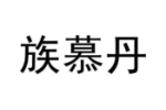 族慕丹