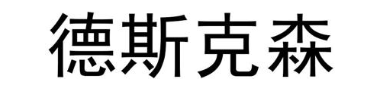 德斯克森