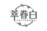 萃眷白