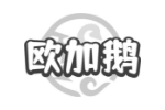 欧加鹅