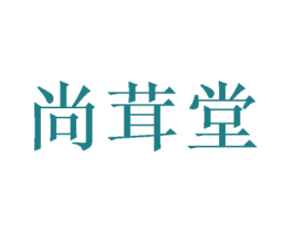 尚茸堂