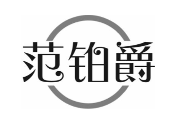 范铂爵