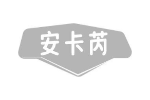 安卡芮