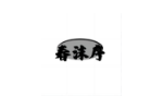 春沫序