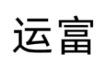 运富