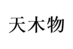 天木物