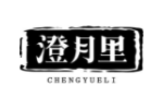 澄月里