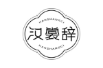 汉裳辞