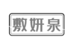 敷妍泉