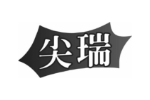尖瑞