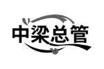 中梁总管