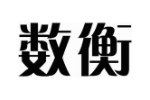 数衡