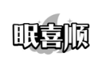 眠喜顺