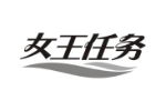 女王任务