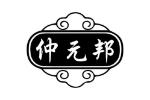 仲元邦