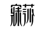 寐莎