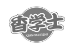香学士