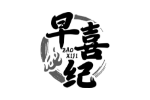 早喜纪