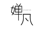 婵凡