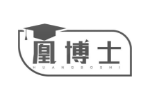 凰博士