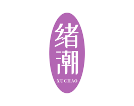 绪潮