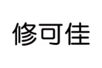 修可佳