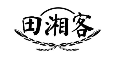 田湘客