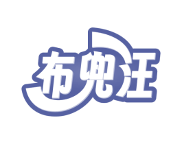 布兜汪