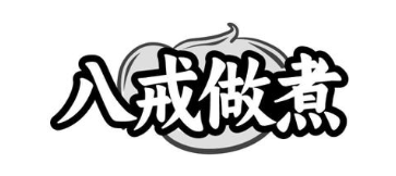 八戒做煮