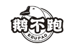 鹅不跑