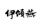 伊倾燕