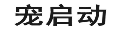 宠启动