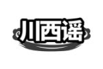 川西谣