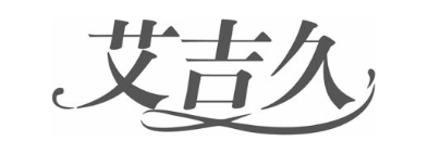 艾吉久