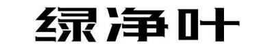 绿净叶