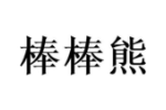 棒棒熊