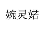 婉灵婼