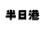半日港