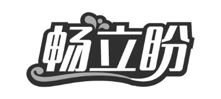 畅立盼