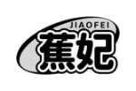 蕉妃