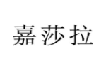 嘉莎拉